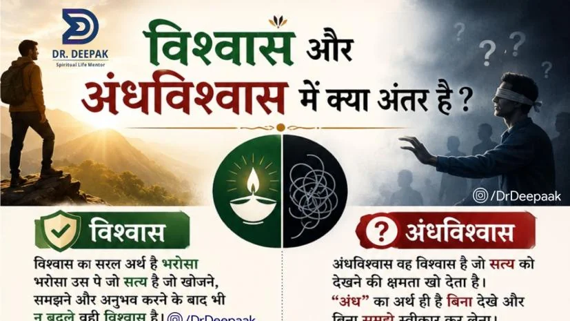 विश्वास और अंधविश्वास में क्या अंतर है?